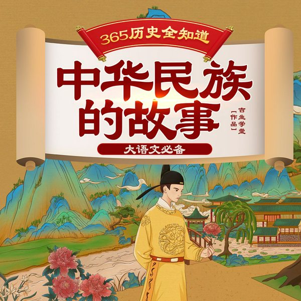 历史全知道:中华民族的故事|儿童白话历史