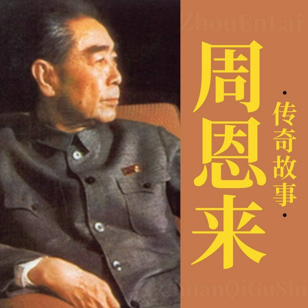 周恩来传奇故事|新中国外交战|中共早期谍战|领袖人物传记 毛泽东邓小平江青四人帮 中