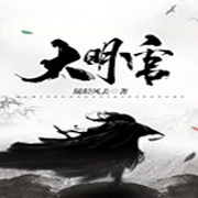 大明官-佚名-主播腾讯音乐