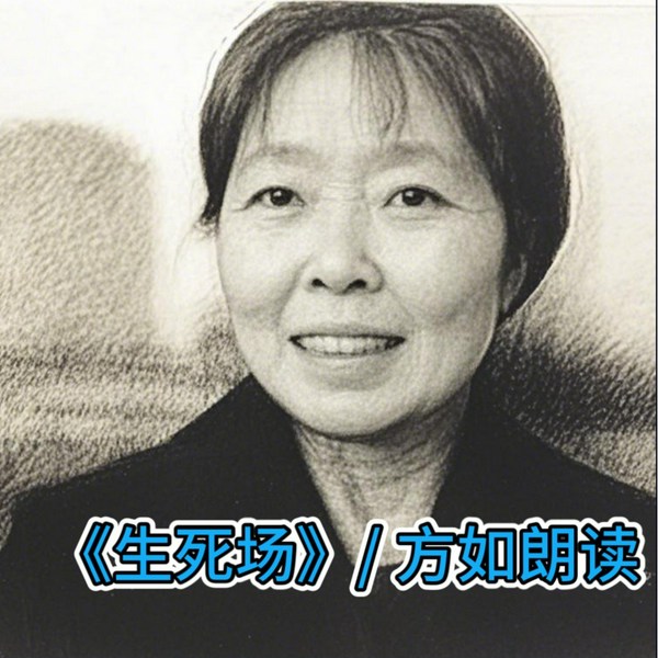 生死场|方如朗读