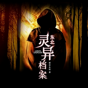 东北灵异档案-爱会永恒-贰飞
