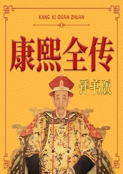 评说康熙大帝：内圣外王的典范|评书版|清朝历史-佚名-昌达成长讲堂