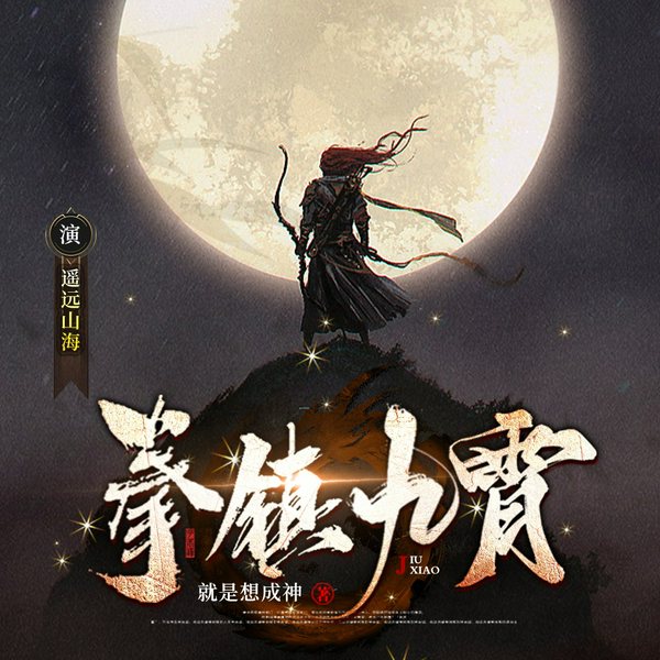 拳镇九霄|玄幻|多播