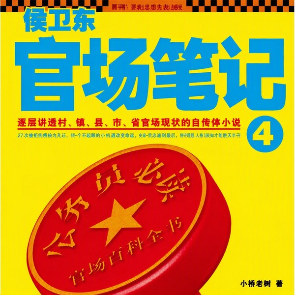 侯卫东官场笔记4官场面目