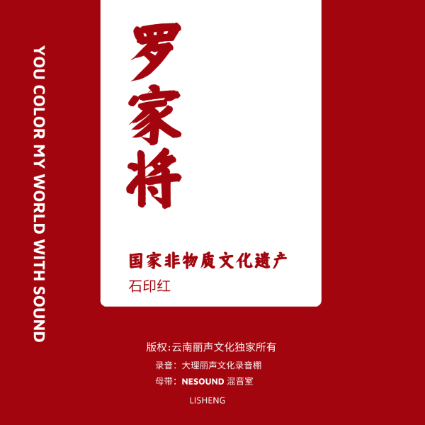 罗家将