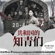 共和国的知青们-佚名-鲸鱼有声书场