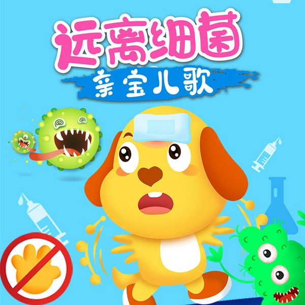 亲宝儿歌之远离细菌|儿童健康卫士|0-8岁