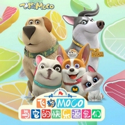 飞狗MOCO与它的快乐源泉们（第1季）-广州艾飞文化传播有限公司-飞狗MOCO