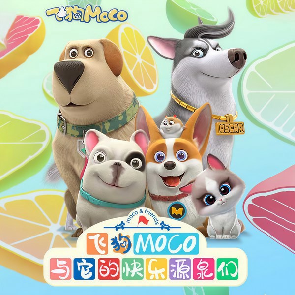 飞狗MOCO与它的快乐源泉们（第1季）