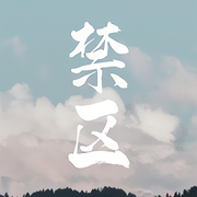 禁區|高智商經濟罪犯×監獄圖書管理員|純愛|空菊-佚名-小愛愛聽書