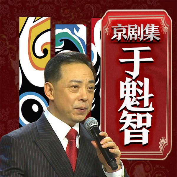 于魁智京剧集