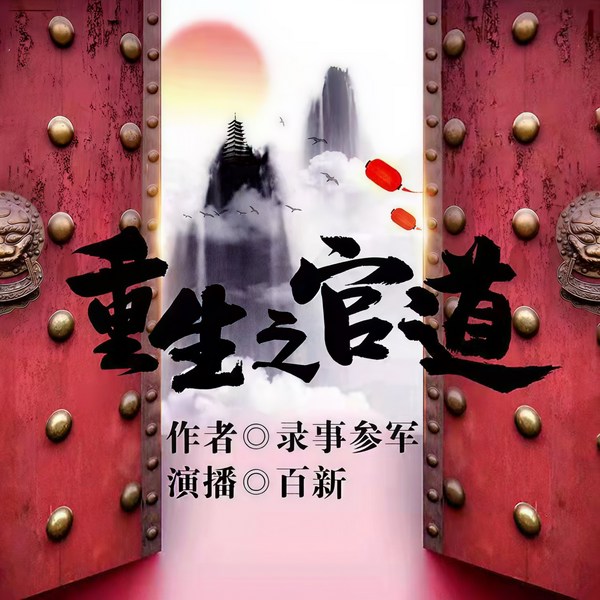 重生之官道|录事参军|新评书|22年官场文排名第一