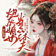特工穿越，炮灰嫡女当众休夫|双强权谋宫斗|摄政王爷王妃|腹黑闷骚甜宠|多人爽文--喜马拉雅