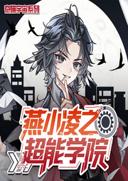 燕小凌之超能学院|别样的学院成长日记|奇喵宇宙--奇喵君故事