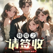 韩娱之请签收|爽文|娱乐圈|同人文|AI|多重身份|架空|逆袭|多人有声剧--喜马拉雅