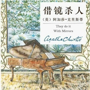 借镜杀人：阿加莎经典推理|悬疑犯罪人性-阿加莎•克里斯蒂-阿加莎悬疑剧社