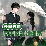 開局失戀，我反手捧紅她閨蜜-佚名-貝守