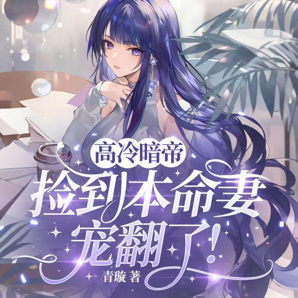 高冷暗帝捡到本命妻，宠翻了！|高甜剧场|玄幻|甜宠|精品有声剧