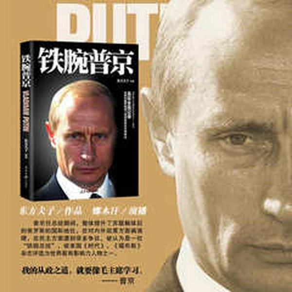 铁腕普京|军事政治|人物传记|大帝|俄乌冲突|历史博弈|克里姆林宫