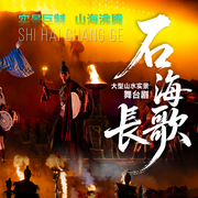 石海长歌|主题曲-佚名-兴文石海景区