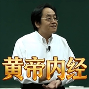 -倪海厦-自学岐黄的老郭
