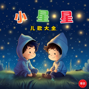 小星星儿歌大全-佚名-环尼宝贝