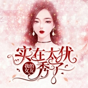 我的女友实在太优秀了-佚名-酷小声