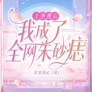 上热搜后我成了全网朱砂痣-小酷听书-小酷说书