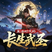 末法时代的长生武圣|爽文|热血|系统|水寒领衔|多人有声剧--喜马拉雅