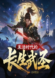 末法时代的长生武圣|爽文|热血|系统|水寒领衔|多人有声剧--喜马拉雅