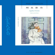 顺水推舟：阿加莎经典悬疑推理|完美连环谋杀案-阿加莎&bull;克里斯蒂-阿加莎悬疑剧社，新星出版社