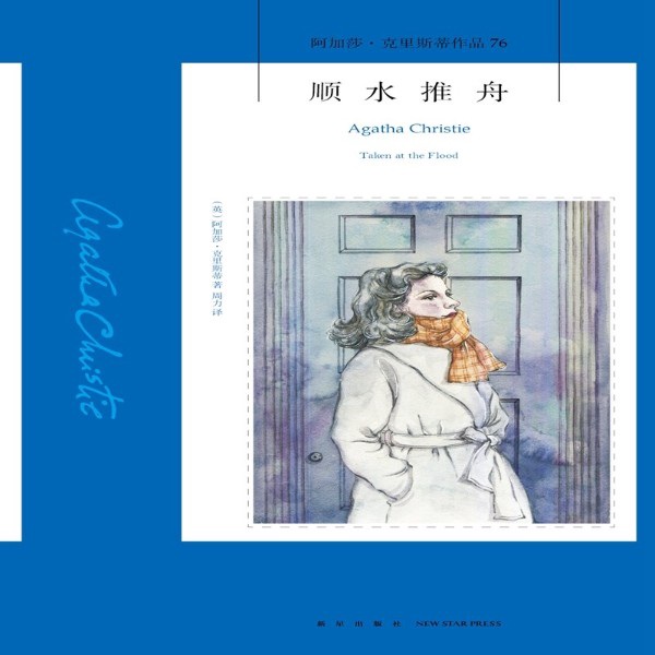 顺水推舟:阿加莎经典悬疑推理|完美连环谋杀案