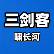 -大仲马-啸长河文化传媒