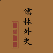 儒林外史|严冬演播-吴敬梓-严冬读书