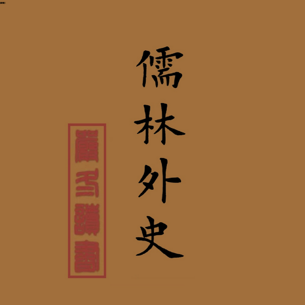 儒林外史|严冬演播