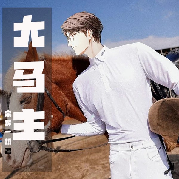 大马主|体育|热血|【智能语音录制