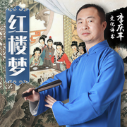 紅樓夢|李慶豐文化評書-佚名-主播桑梓講故事