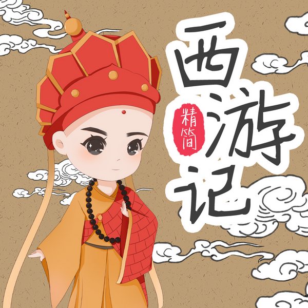 西游记经典故事少儿版|0-3岁国学启蒙|幼儿教育