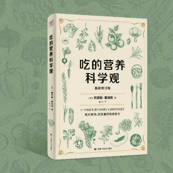 吃的科学营养观|吃对食物，就是最好的自愈力|营养科学奠基之作
