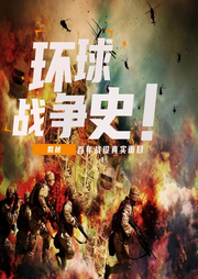 环球战争-大头梨一颗-大头梨一颗