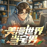 美漫世界当宅男|多播|AI演播|任务|男频|爽文|穿越--喜马拉雅