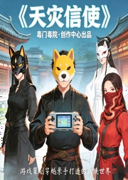天灾信使|游戏穿越|25年起点首订冠军|热血|多人有声剧-听日-毒门读院