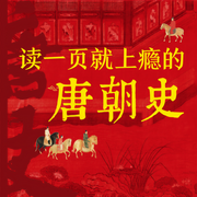讀一頁就上癮的唐朝史|講透大唐三百年興衰|歷史佳作-主播讀客熊貓君-主播讀客熊貓君
