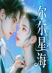 尔尔星海|入夜对她上瘾|江柚明淮|偏执总裁&软萌教师-如鱼-天下书盟