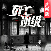 死亡班级|爽听版-暗物质-天下书盟，，