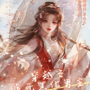 穿越之虐死黑化男主-佚名-存含文化