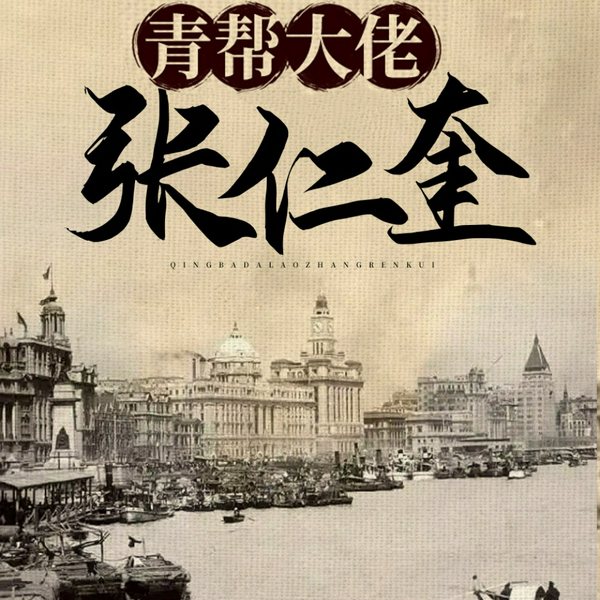 青帮大佬张仁奎|杜月笙师爷，民国教父，国民党元老