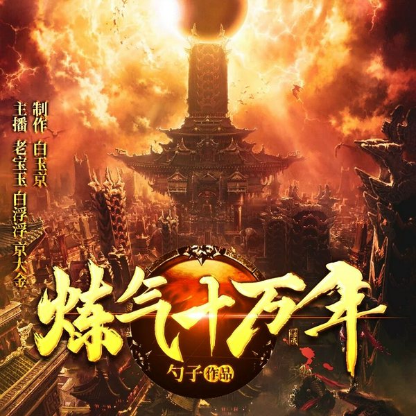 炼气十万年|同名动漫原著|玄幻多人精品有声剧(老宝玉