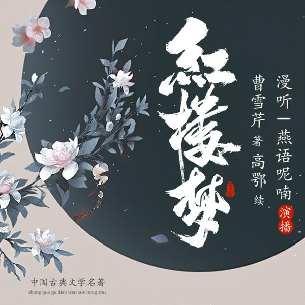 红楼梦|原作原文呈现