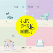 我的爱情睡醒了-佚名-主播雪落凉晨